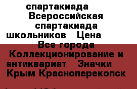 12.1) спартакиада : XV Всероссийская спартакиада школьников › Цена ­ 99 - Все города Коллекционирование и антиквариат » Значки   . Крым,Красноперекопск